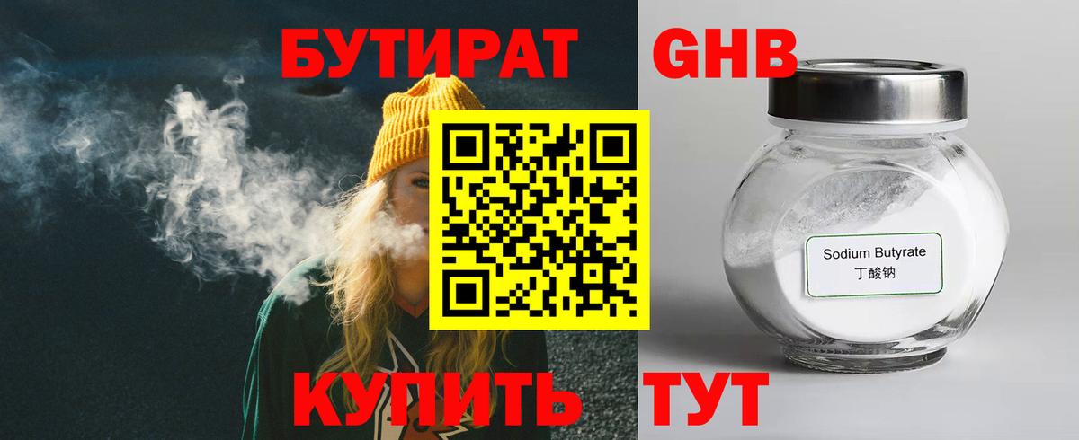 БУТИРАТ 1.4BDO Лосино-Петровский